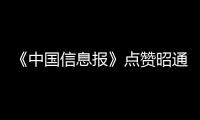 《中國信息報》點贊昭通民營經濟
