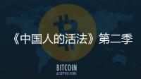 《中國人的活法》第二季(關于《中國人的活法》第二季簡述)