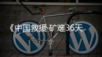 《中國(guó)救援·礦難36天》順利殺青 再現(xiàn)平邑礦難救援奇跡
