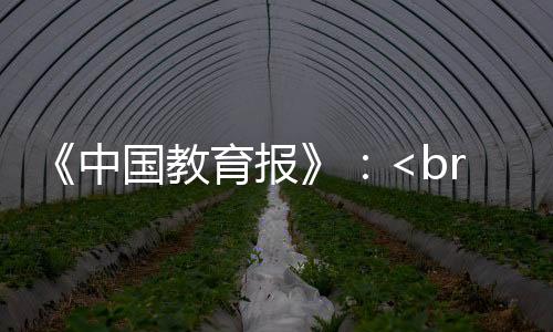 《中國教育報》：<br>蘇州大學：協(xié)商對話是大學生成長的重要方式