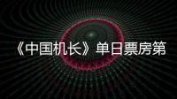《中國機長》單日票房第一 逆襲《我和我的祖國》