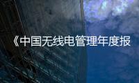 《中國(guó)無(wú)線電管理年度報(bào)告（2019年）》發(fā)布