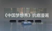 《中國夢想秀》抗癌漫畫家丁一醬追夢