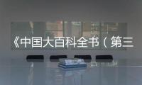 《中國大百科全書（第三版）·檔案學》首發面世