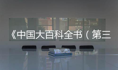 《中國大百科全書（第三版）·檔案學》首發面世