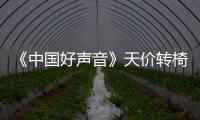 《中國好聲音》天價轉椅并非中國造 每把造價80萬