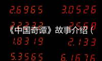 《中國奇譚》故事介紹（部分）