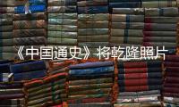 《中國通史》將乾隆照片錯配成雍正
