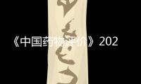 《中國(guó)藥物評(píng)價(jià)》2020年專(zhuān)題征稿啟事