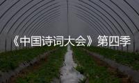 《中國詩詞大會》第四季 20190214 第十場