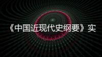 《中國近現(xiàn)代史綱要》實踐教程(關于《中國近現(xiàn)代史綱要》實踐教程簡述)
