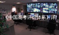 《中國高考評價體系》詳解“新高考”