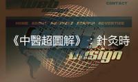 《中醫超圖解》：針灸時調整氣血的四種「補瀉法」技巧
