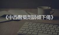 《中西醫藥劑師傾下偈》：中醫視癌癥為身體「和諧失調」？