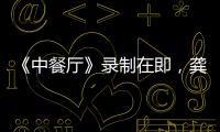 《中餐廳》錄制在即，龔俊的新劇也快殺青，路透吻戲太甜了好期待