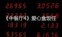 《中餐廳4》愛心盒飯任務(wù)困難重重