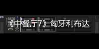 《中餐廳7》匈牙利布達佩斯開啟錄制