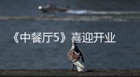 《中餐廳5》喜迎開(kāi)業(yè) 黃曉明丁真上演“突然的擁抱”