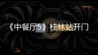 《中餐廳5》桂林站開門營業 趙麗穎與合伙人暖心互動獲關注