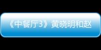 《中餐廳3》黃曉明和趙麗穎挑大梁？林志玲、李宇春也基本定了