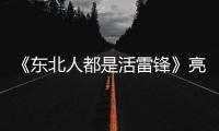 《東北人都是活雷鋒》亮相北影節 雪村俞晴夫妻檔導演
