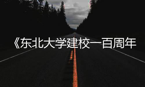 《東北大學建校一百周年》郵票印刷開機儀式舉行
