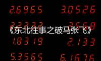 《東北往事之破馬張飛》熱拍 劉慧飾演“老丫頭”