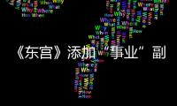 《東宮》添加“事業”副本  李承鄞小楓拯救“東宮女孩”低血糖