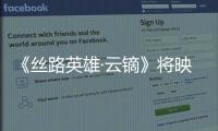 《絲路英雄·云鏑》將映 潘時(shí)七化身部落公主