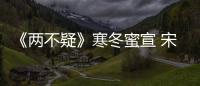 《兩不疑》寒冬蜜宣 宋妍霏張昊唯變身文皇武后爆笑演繹甜蜜宮“逗”