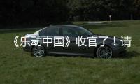 《樂動中國》收官了！請收下這份屬于你的國樂收藏夾→