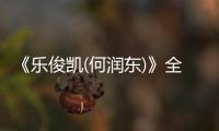 《樂俊凱(何潤東)》全集在線觀看