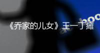 《喬家的兒女》王一丁癱瘓了嗎？王一丁喬三麗買房了嗎？