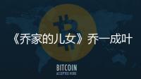 《喬家的兒女》喬一成葉小朗離婚了嗎？葉小朗結局是什么？