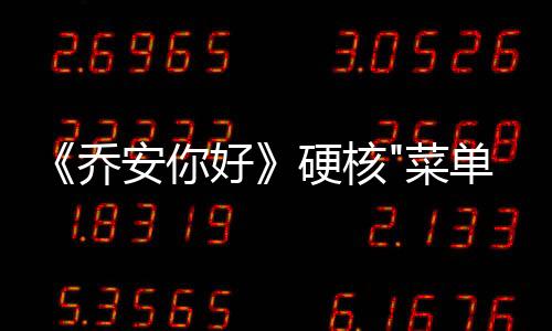 《喬安你好》硬核