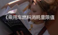 《乘用車燃料消耗量限值》強制性國家標準發布
