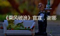 《乘風破浪》官宣，謝娜擔任主持人沖上熱搜，可為何觀眾不想看了？