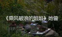 《乘風破浪的姐姐》她曾患抑郁癥，如今老公親自出面拉票，網友：幸福