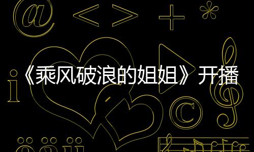 《乘風破浪的姐姐》開播 藍盈瑩初舞臺斬獲第一名