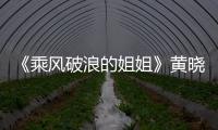 《乘風破浪的姐姐》黃曉明淚灑現場