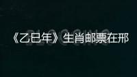 《乙巳年》生肖郵票在邢首發
