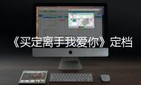 《買(mǎi)定離手我愛(ài)你》定檔 唐藝昕楊仕澤袁文康李媛開(kāi)啟殘酷時(shí)尚職場(chǎng)