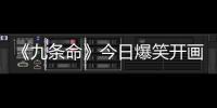 《九條命》今日爆笑開畫 影帝史派西傲嬌上線