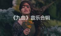 《九曲》音樂合輯