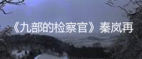 《九部的檢察官》秦嵐再現電音朵拉 法情兼具守護成長