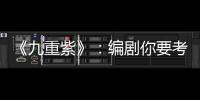 《九重紫》：編劇你要考研啊！看個劇像參加了一場語文考試