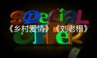 《鄉(xiāng)村愛情》《劉老根》后趙本山再出新作，請(qǐng)來洪金寶坐鎮(zhèn)
