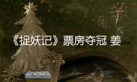 《捉妖記》票房奪冠 姜武獲封“沒咋帝”【娛樂新聞】風(fēng)尚中國網(wǎng)