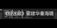《捉迷藏》霍建華秦海璐萬茜尋覓安全感