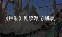 《控制》劇照曝光 姚晨吳彥祖上演激情戲【風尚娛樂網】風尚中國網